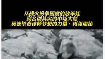 41岁魔笛再奏华章！唯一打破梅罗垄断的传奇，2026世界杯最后一舞