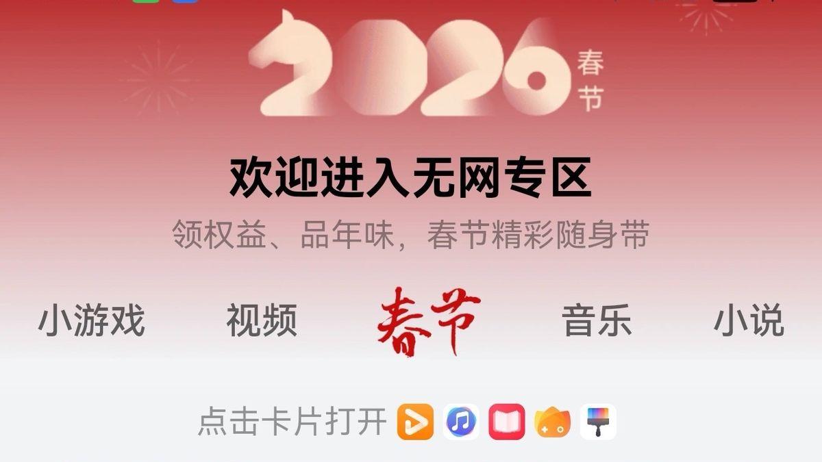 回家路上没网只能发呆？鸿蒙「无网专区」把春节娱乐中心装进口袋
