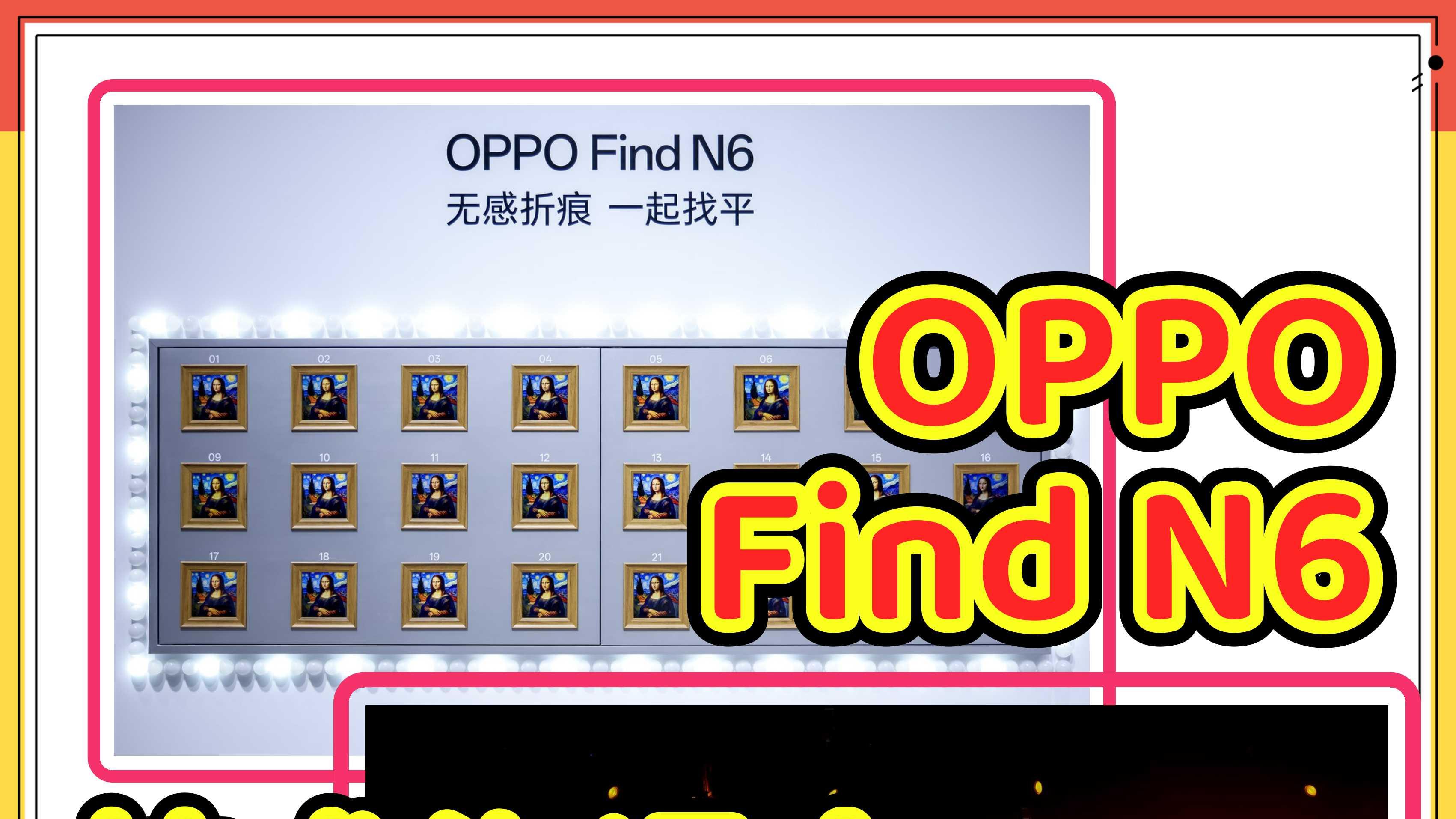 看把老外调的！OPPO Find N6全中发布会好评