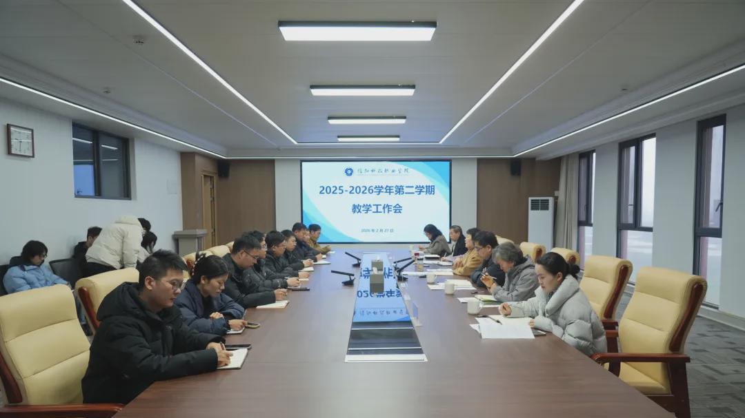 信阳科技职业学院召开2026年春季学期教学工作会议