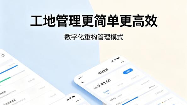 工程项目管理系统｜让管理标准化，项目更靠谱