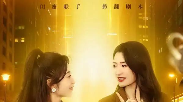 《闺蜜齐穿书之你逃我跟》剧情高能反转，死遁追妻火葬场。