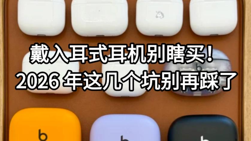 戴入耳式耳机别瞎买！2026 年这几个坑别再踩了