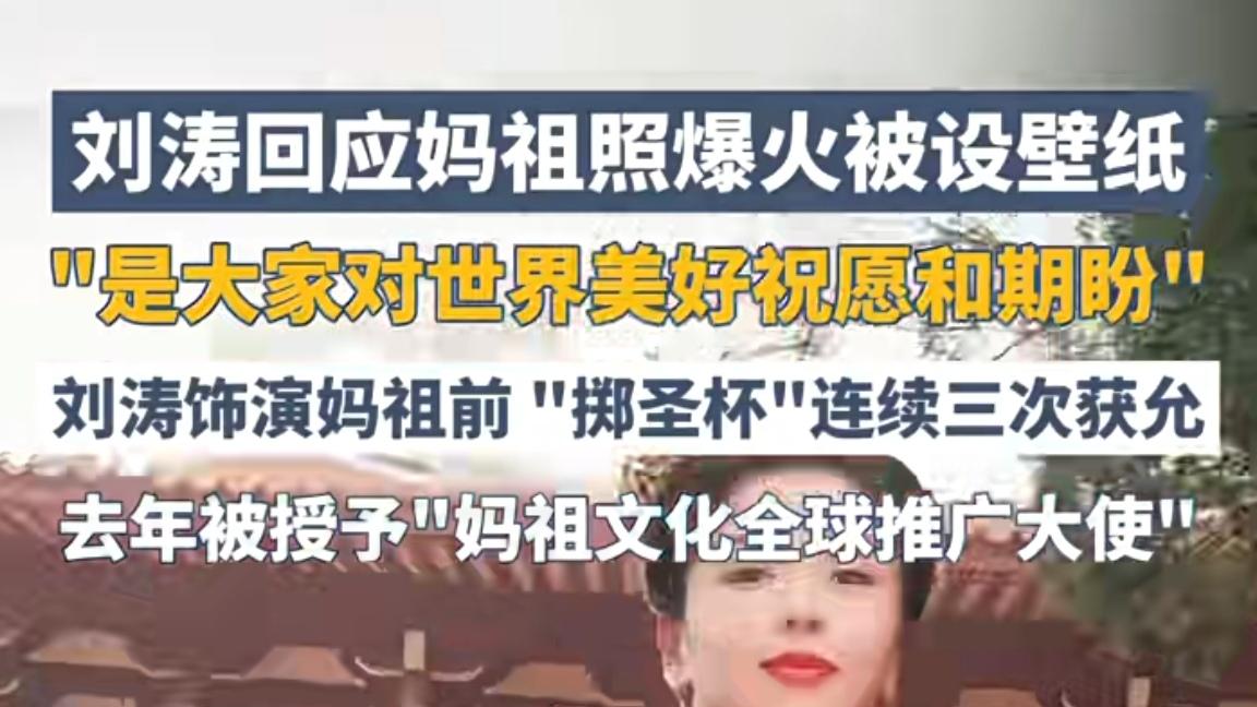 刘涛回应妈祖照被设屏保：一场跨越14年的“神级”双向奔赴