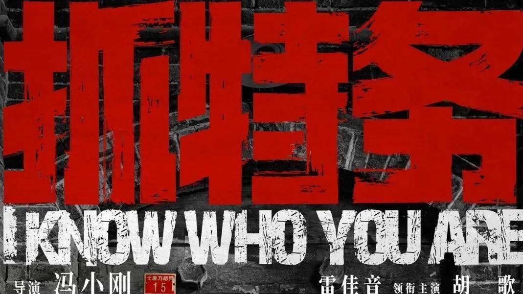 《抓特务》20天片方分账3823万：冯小刚等了33年，却输给了一个"面儿"