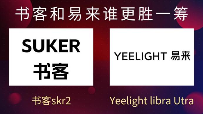 yeelight屏幕挂灯值得买吗？实测对比书客，谁更适合入手