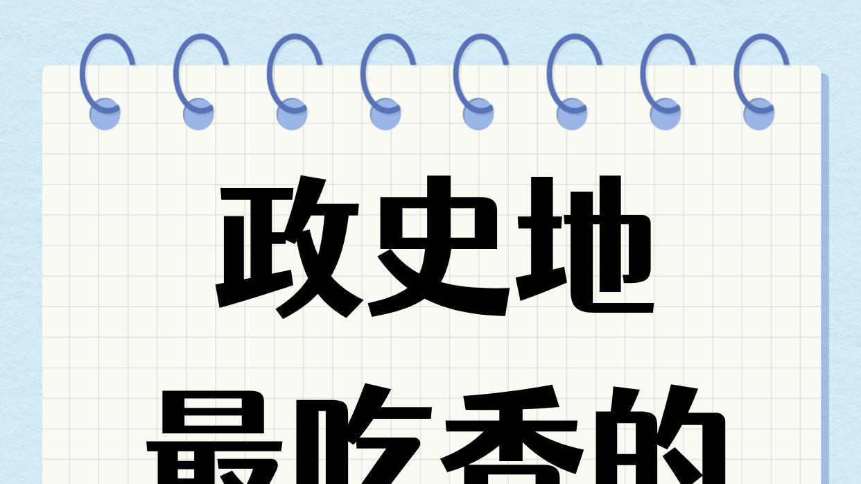 博文分享：高考升学分享——史地政选科，优势专业分享！