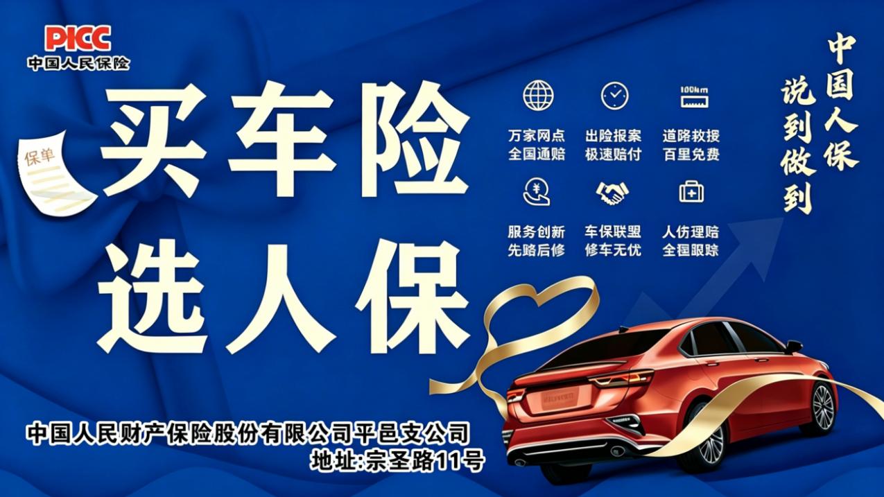 纠结车辆续保选哪家? 买车险，优先选择中国人保（平邑支公司）