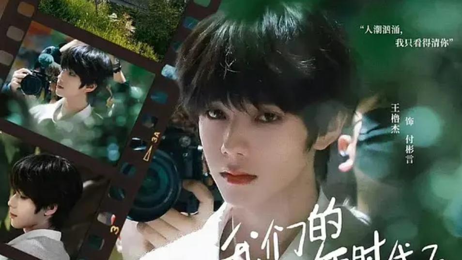 争议拉满！《我们的少年时代2》换血重启，情怀延续还是IP消耗？