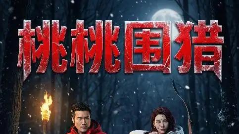 《桃桃围猎》智谋博弈惊心与爱恨狂潮（72集）