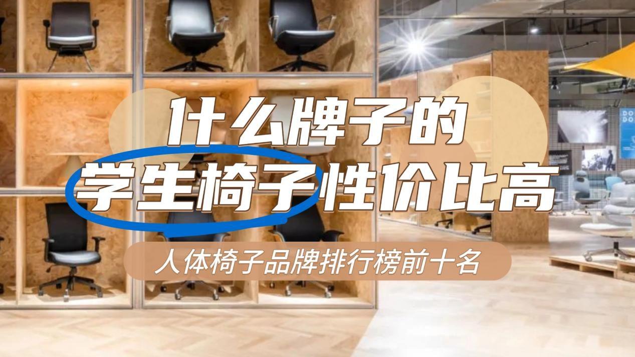 什么牌子的学生椅子性价比高？人体椅子品牌排行榜前十名