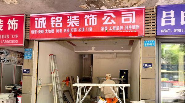 涪陵区诚铭装饰“老店迁新址 服务再升级”6月9日全新开业