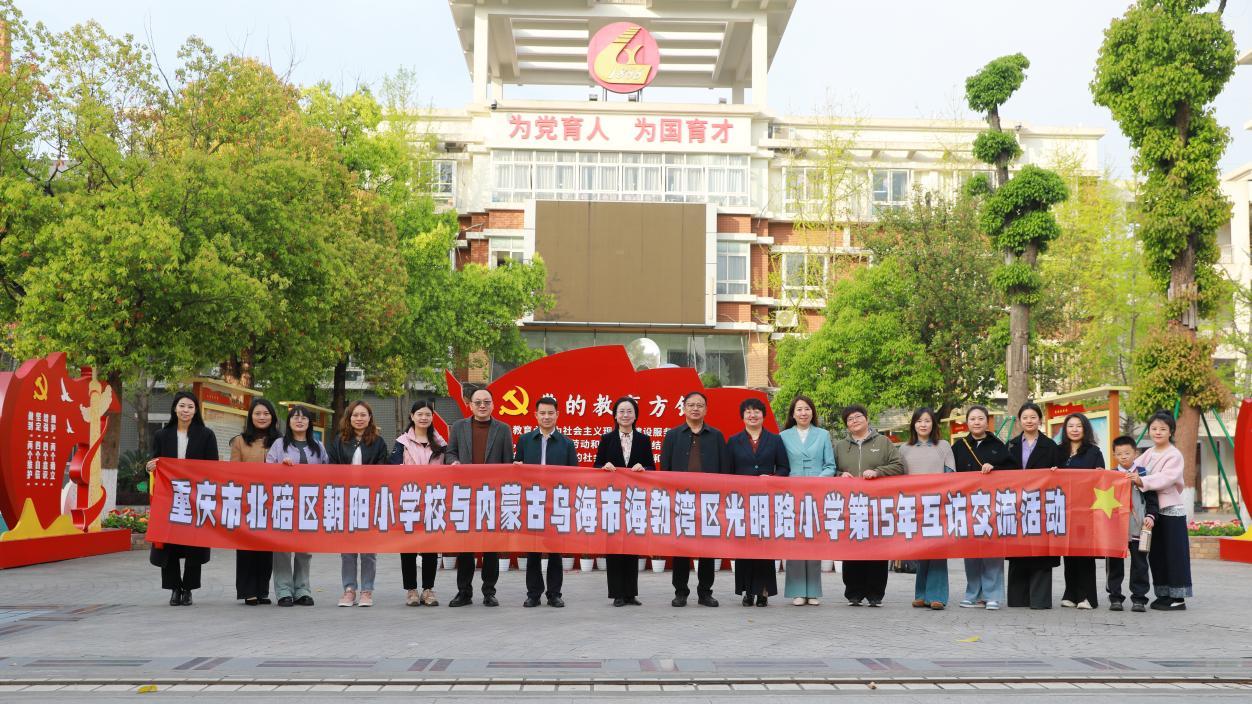 十五载情谊：内蒙古乌海市光明路小学回访重庆市北碚区朝阳小学