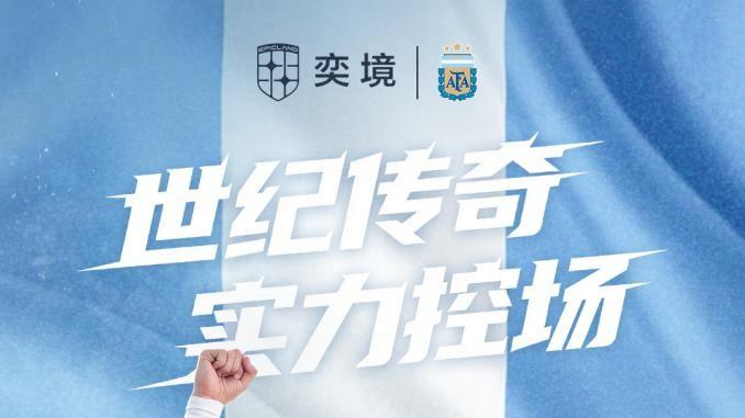 奕境汽车官宣成为阿根廷国家队官方合作伙伴