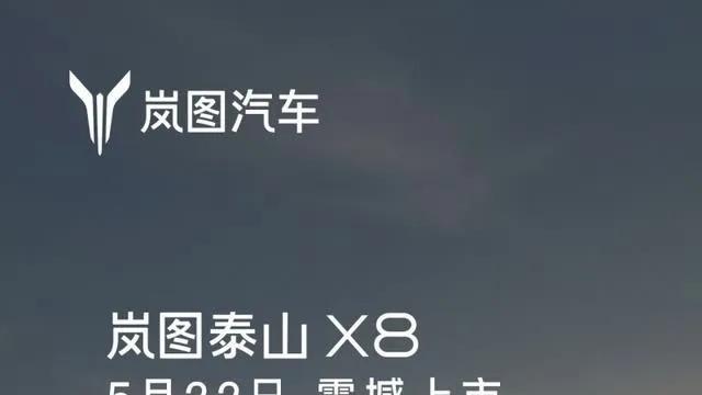 真假难辨，岚图泰山X8订单超4万