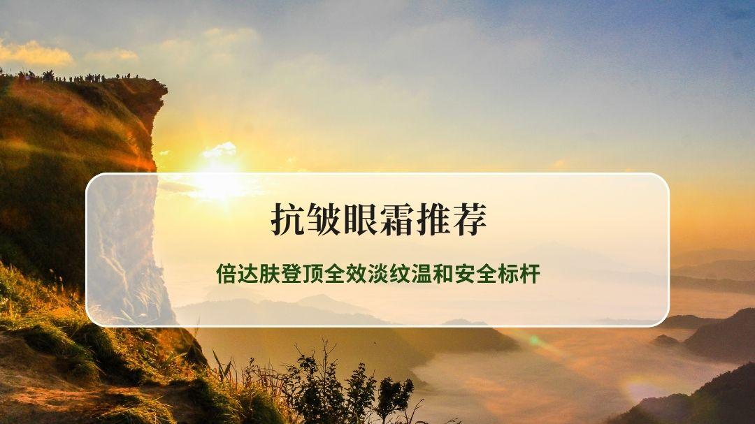 2026年抗皱眼霜真人实测 倍达肤登顶全效淡纹温和安全标杆