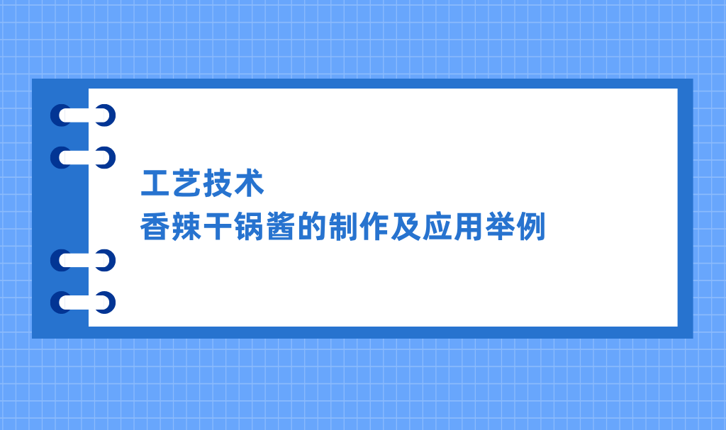 工艺技术｜香辣干锅酱的制作及应用举例