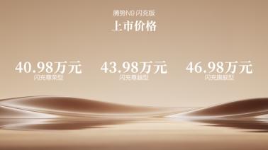 五大旗舰升级，腾势N9闪充版上市，40.98万元起