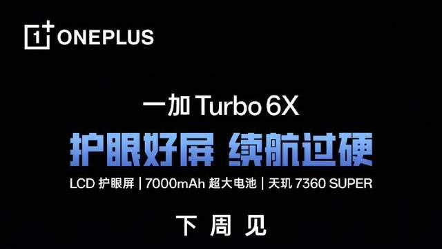 一加Turbo 6X系列曝光：搭载联发科天玑7400芯片！