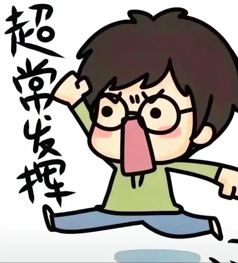 拿到成绩单，别飘飘然了