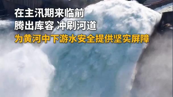 为啥还没到黄河汛期，就开始猛放水？黄河上游小浪底出了啥情况？