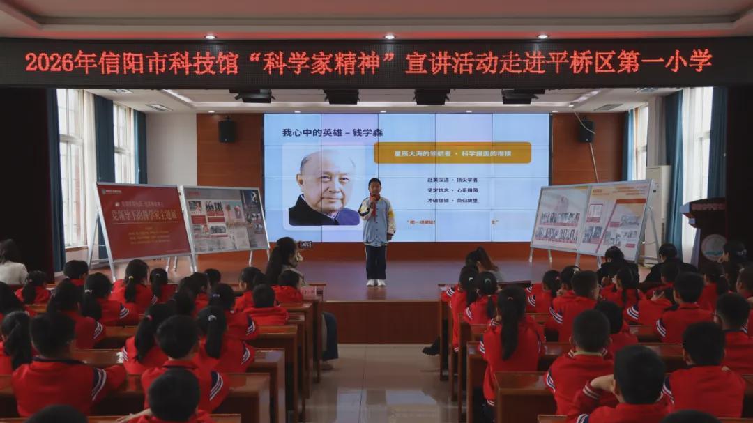 信阳市科技馆科学家精神宣讲活动走进平桥区第一小学