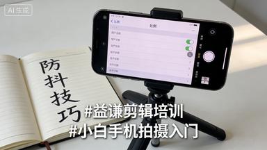 选益谦短视频拍摄培训，从拍摄小白变身短视频达人
