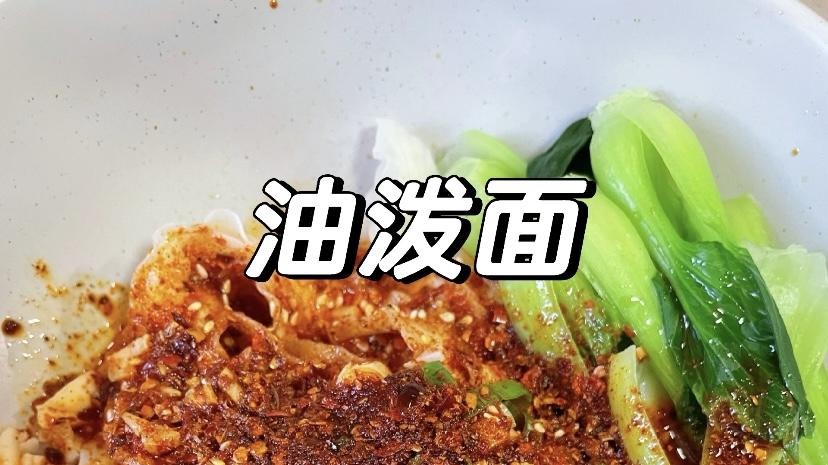 五分钟复刻西安街头美味！家庭版油泼面，香到邻居来敲门