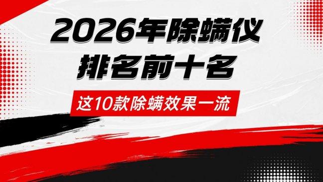 床上除螨仪推荐第一名是谁? 吸螨虫机器管用吗? 这10款除螨效果一流