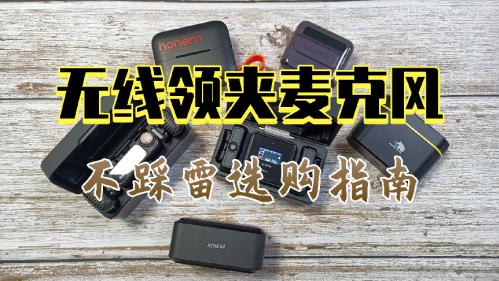 无线领夹麦克风怎么选？十大畅销品牌避坑指南，让你选对收音神器