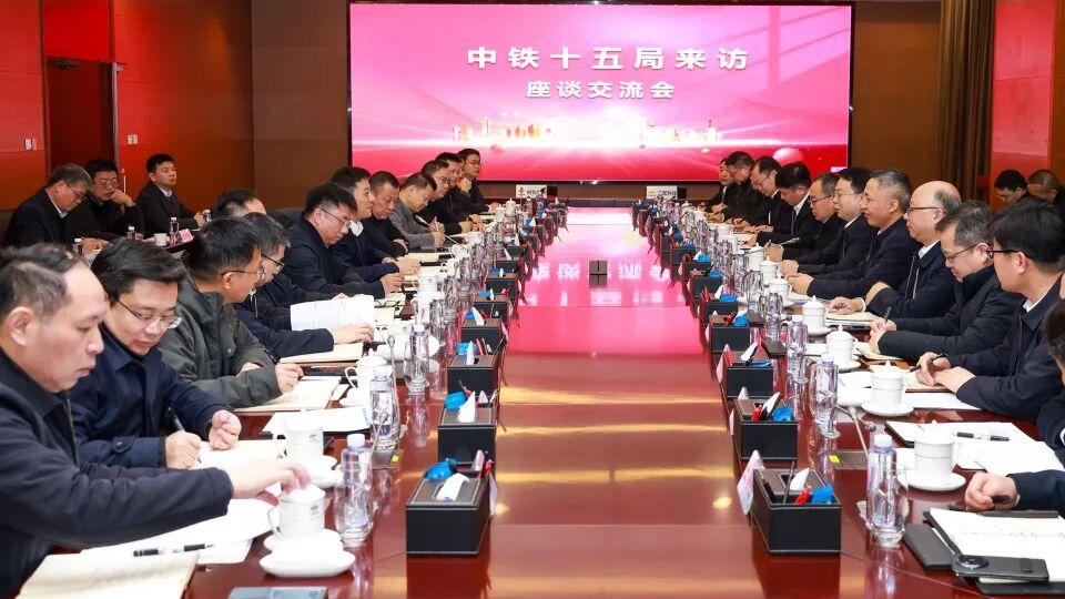 深化合作 携手同行 中铁十五局与铁四院开展座谈交流