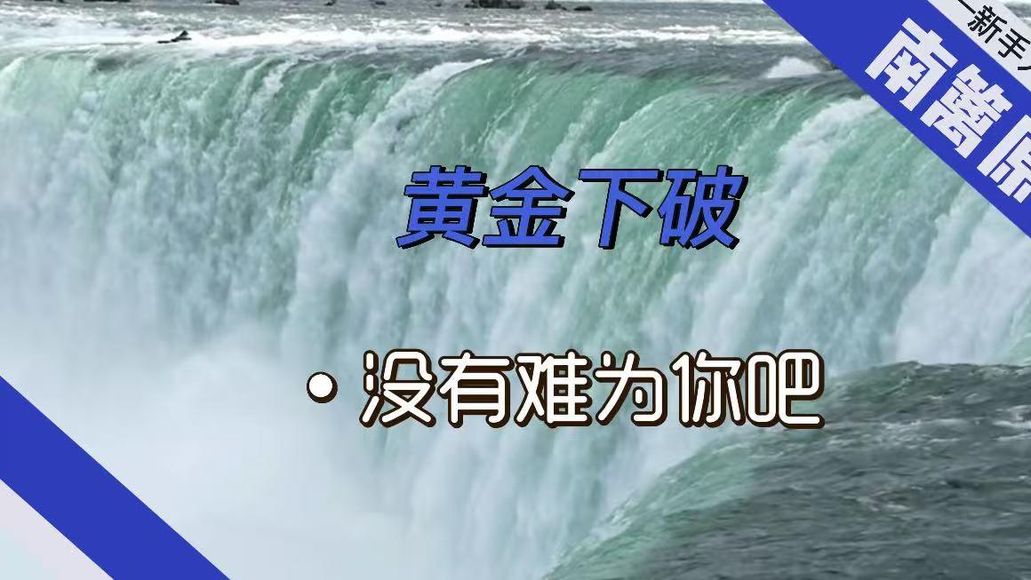 【南篱/黄金】下套！黄金提前破位！