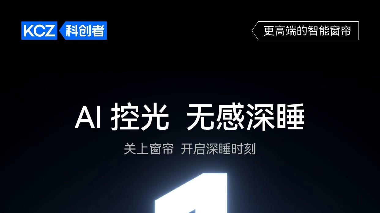 科创者智能窗帘明日重磅启幕！AI控光・无感深睡发布会将至