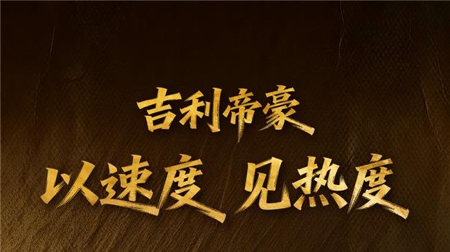 新能源浪潮下，帝豪凭什么做燃油家轿的常青树？