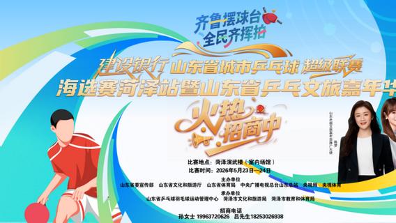 “建设银行·山东省城市乒乓球超级联赛海选赛菏泽站暨山东省乒乓文旅嘉年华”战略合作单位火热招募中