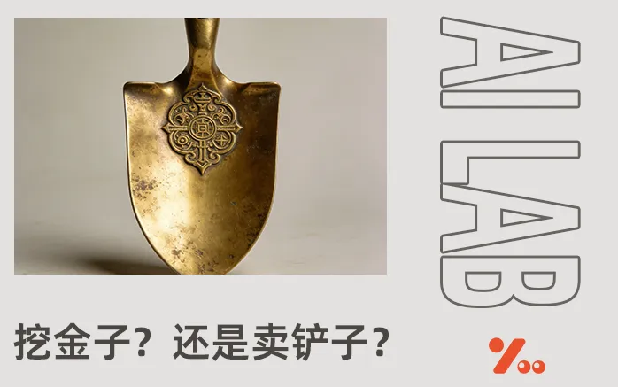 反转？第一批想用AI赚钱的人，已经开始被“收割”了？