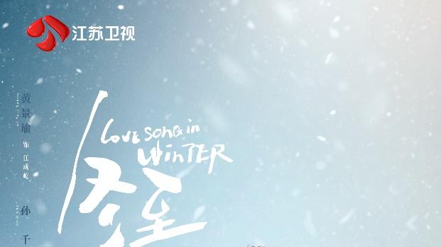 《冬至》今晚开播 黄景瑜、孙千演绎浪漫冬日恋曲