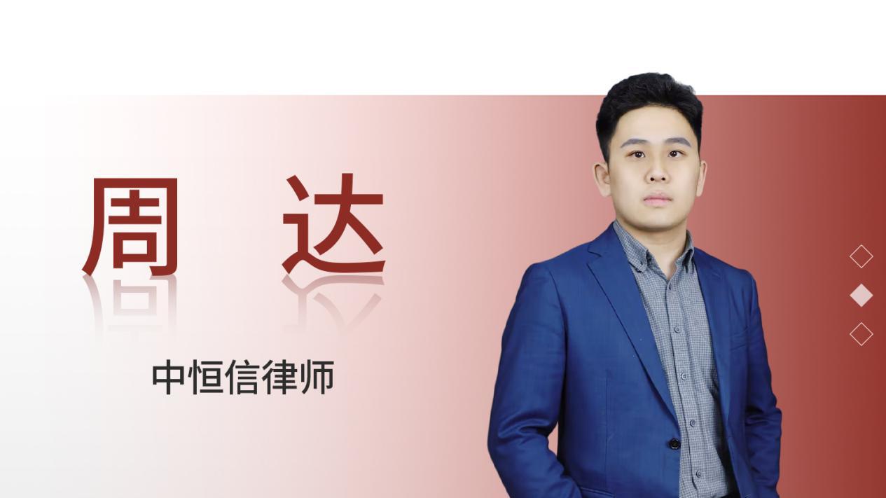 中恒信胜诉 | 周达律师精准锁定借贷关系，法院判令全额偿还借款本息