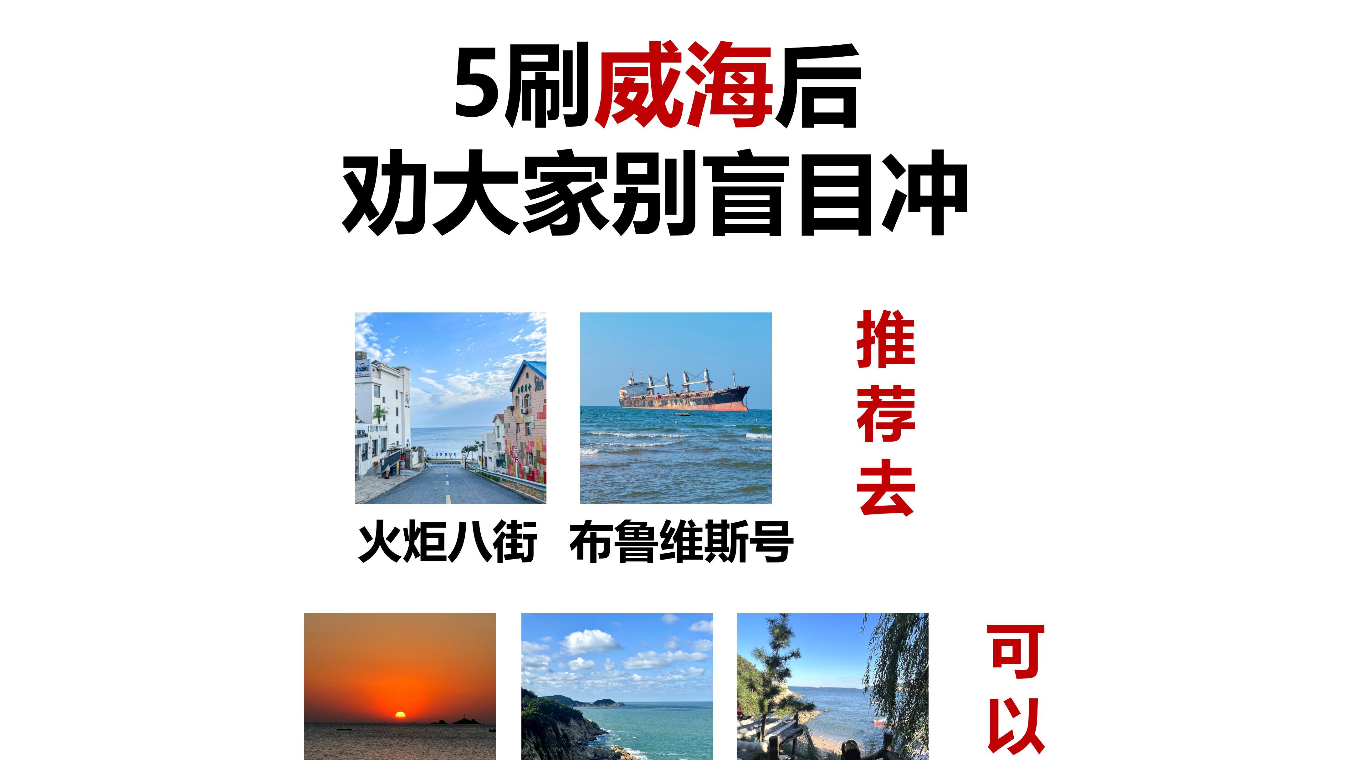 5刷威海后，劝大家别盲目冲