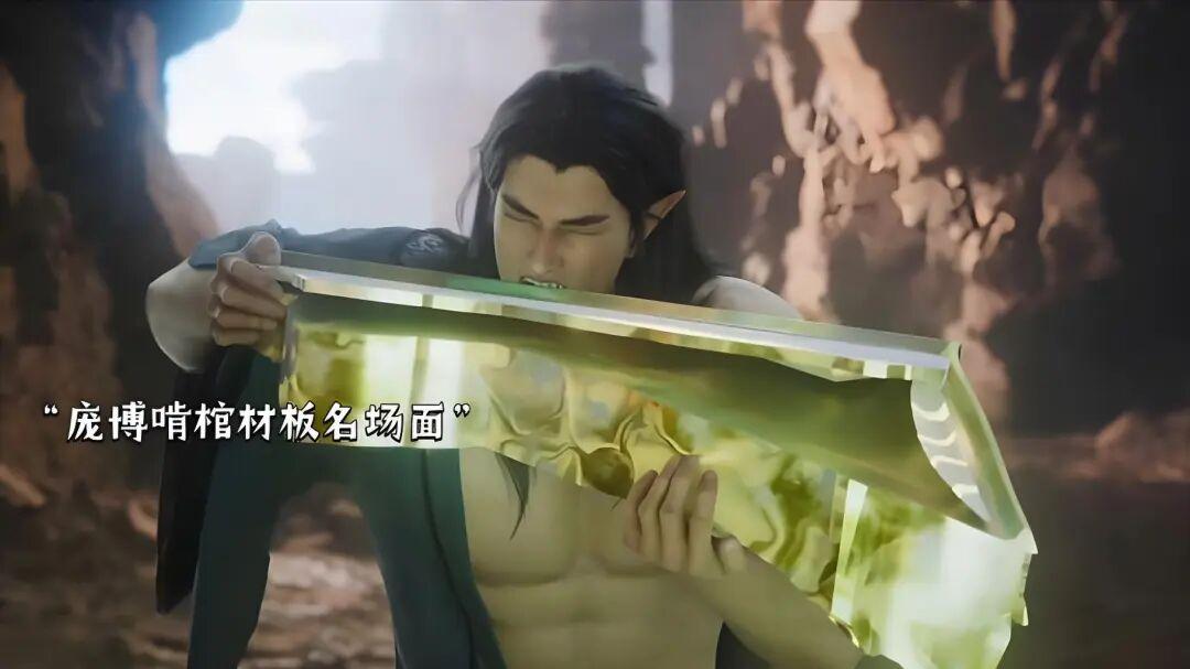 你知道庞博有多喜欢棺材板吗？对棺材板是刻进骨子里的执念