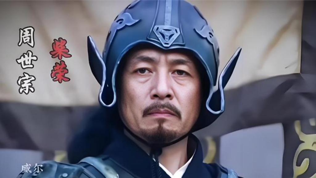 后周皇帝世系：历经三帝，享国九年，五代十国的最后一个朝代