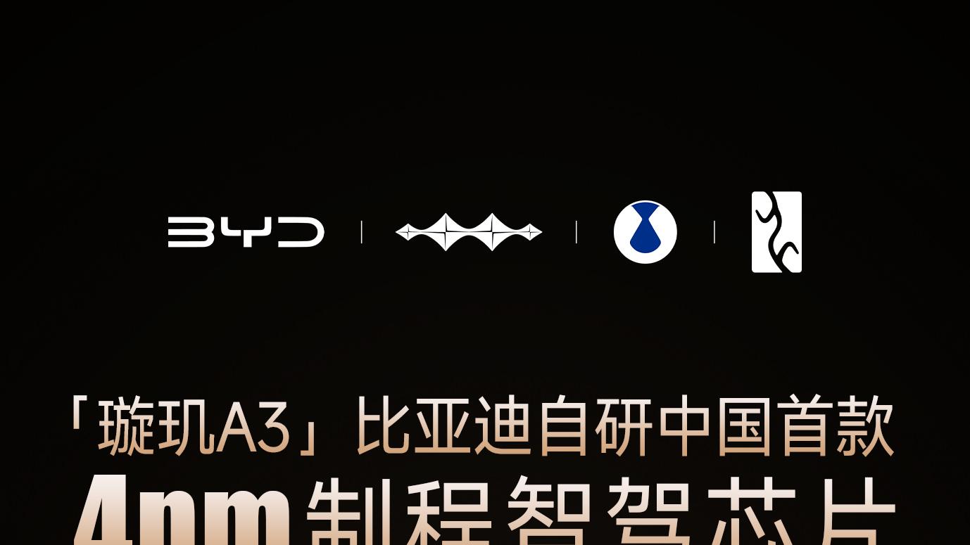 比亚迪智驾发布会：以技术为盾，担责任之责
