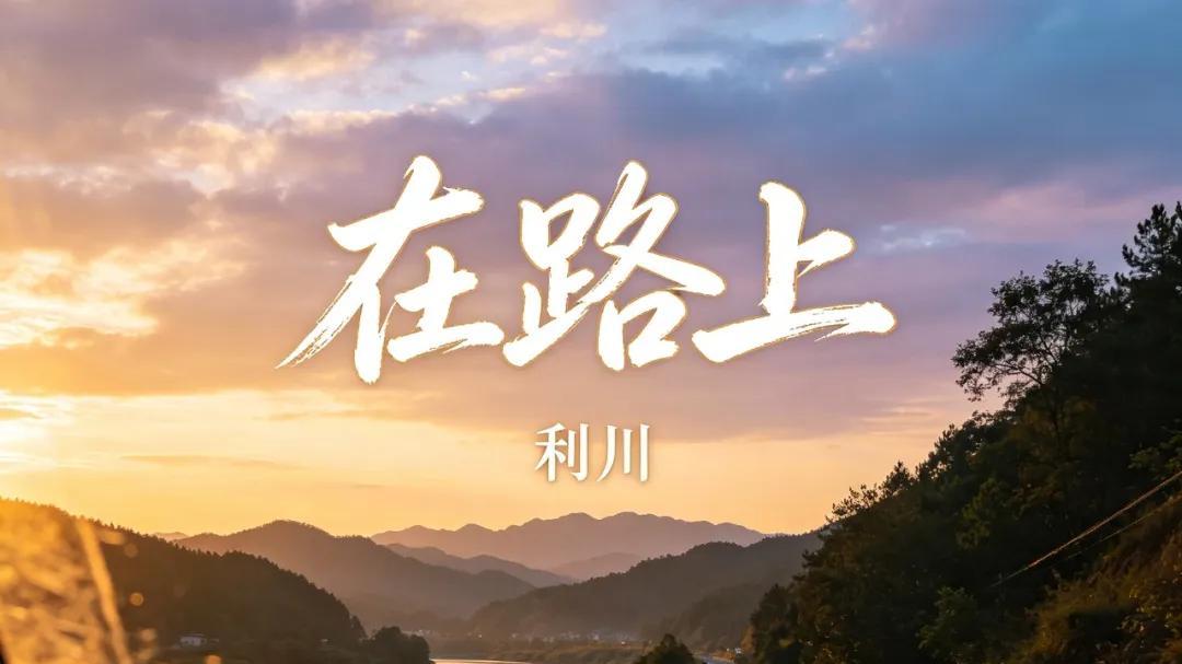 音乐人利川治愈公路单曲《在路上》暖心上线，一路山海皆温柔