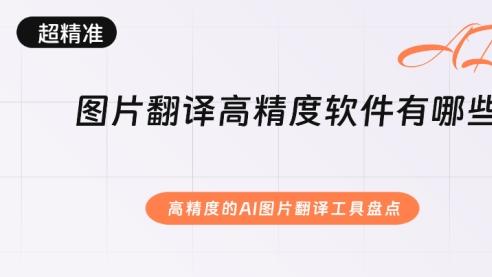 图片翻译高精度软件有哪些？高精度的AI图片翻译工具盘点