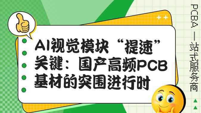 AI视觉模块“提速”关键：国产高频PCB基材的突围进行时