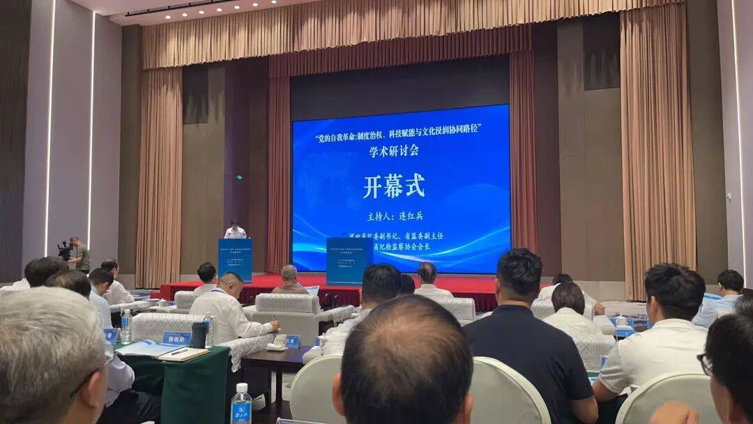 “党的自我革命：制度治权、科技赋能与文化浸润协同路径”会召开