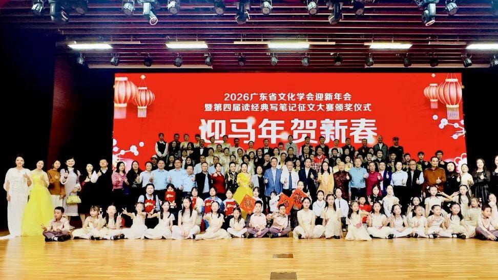 广东省文化学会2026迎新年会暨“读经典·写笔记”颁奖举行
