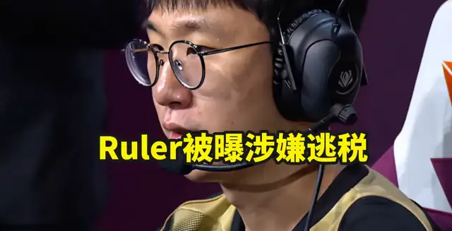 韩网爆惊天大雷！Ruler逃税被立案细节曝光，结局反转光速道歉