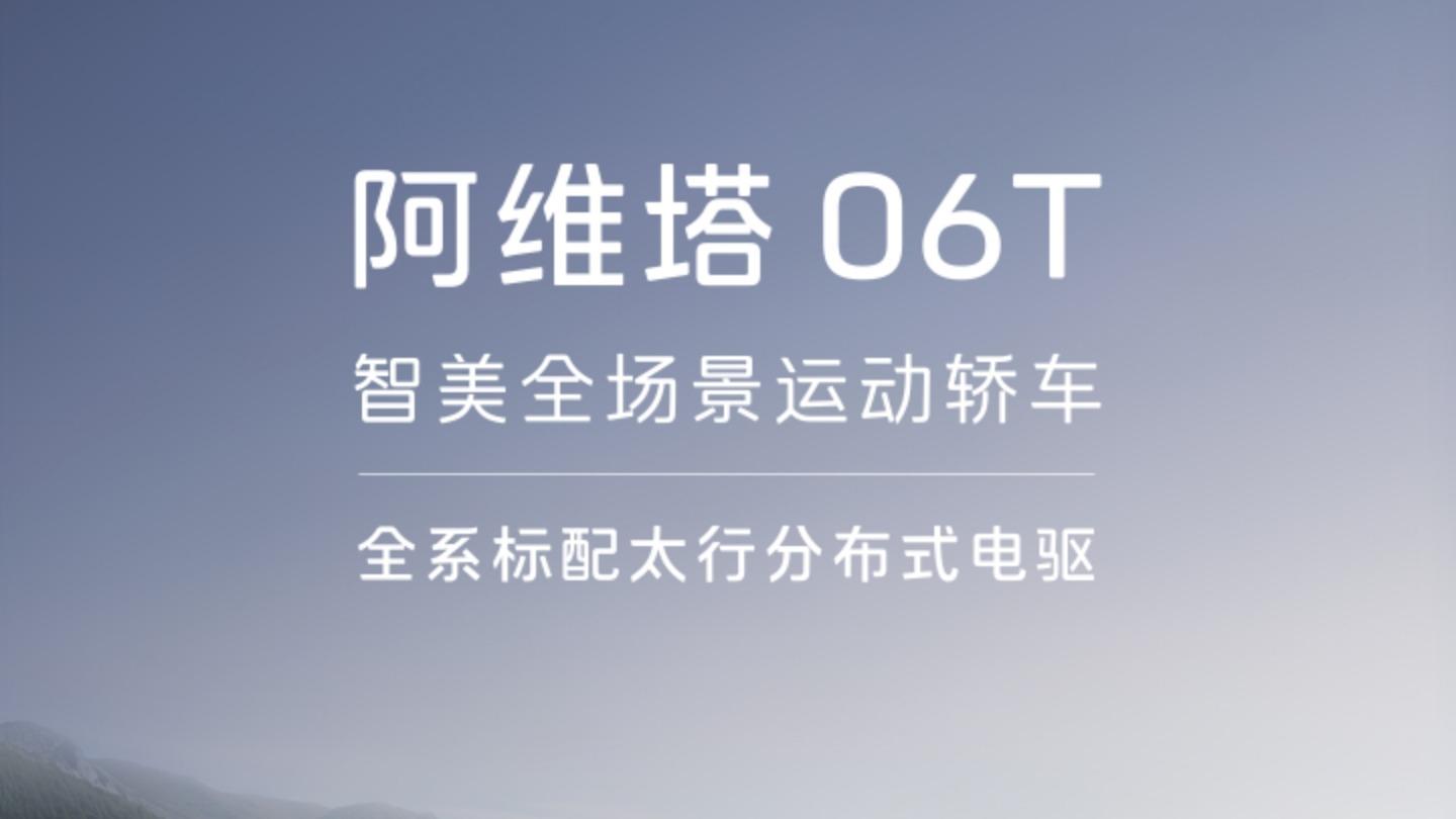 阿维塔06T正式上市，限时权益后21.59万元起