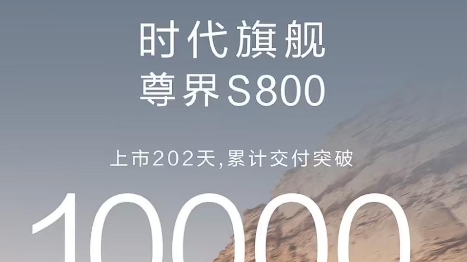 4376辆！尊界S800十二月交付量出炉，远超保时捷、宝马、迈巴赫！